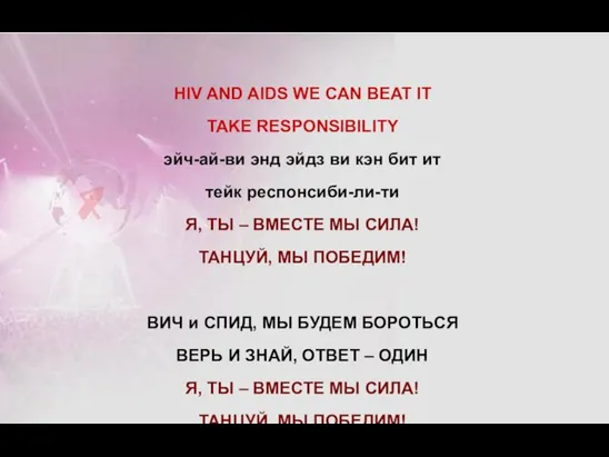 HIV AND AIDS WE CAN BEAT IT TAKE RESPONSIBILITY эйч-ай-ви энд эйдз