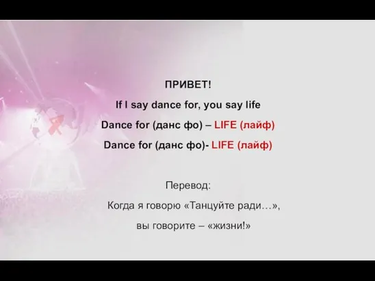 ПРИВЕТ! If I say dance for, you say life Dance for (данс