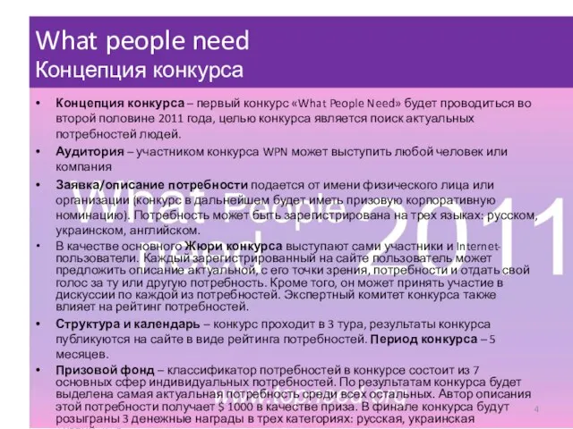 Концепция конкурса – первый конкурс «What People Need» будет проводиться во второй