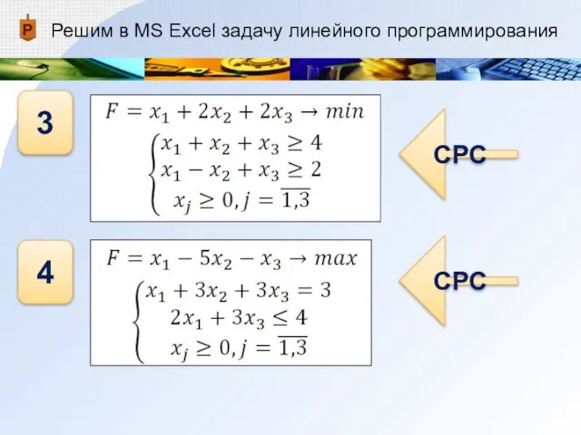 Решим в MS Excel задачу линейного программирования 3 4 СРС СРС