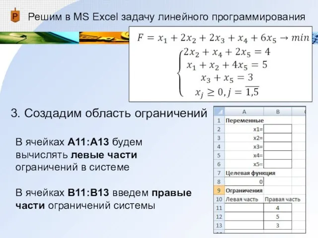Решим в MS Excel задачу линейного программирования 3. Создадим область ограничений В