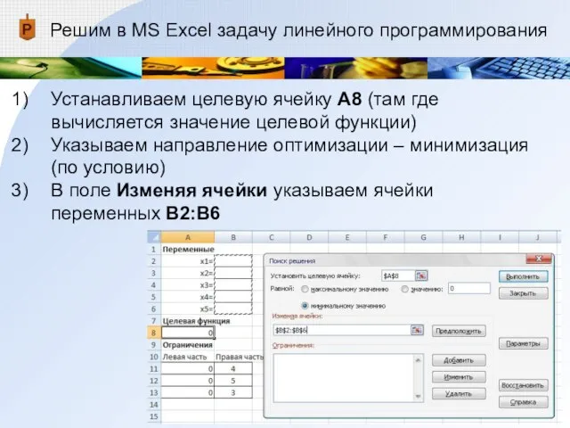 Решим в MS Excel задачу линейного программирования Устанавливаем целевую ячейку А8 (там