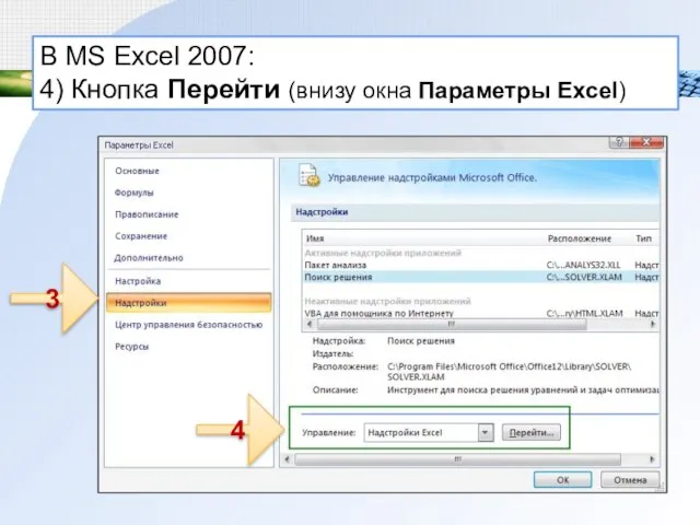 В MS Excel 2007: 4) Кнопка Перейти (внизу окна Параметры Excel) 4 3