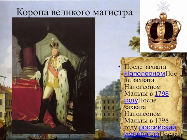 После захвата НаполеономПосле захвата Наполеоном Мальты в 1798 годуПосле захвата Наполеоном Мальты