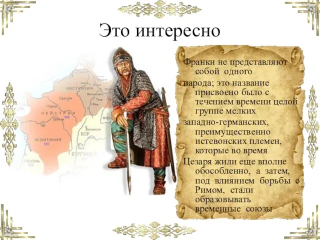 Это интересно Франки не представляют собой одного народа; это название присвоено было