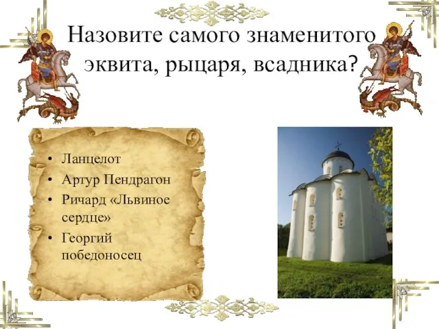 Назовите самого знаменитого эквита, рыцаря, всадника? Ланцелот Артур Пендрагон Ричард «Львиное сердце» Георгий победоносец