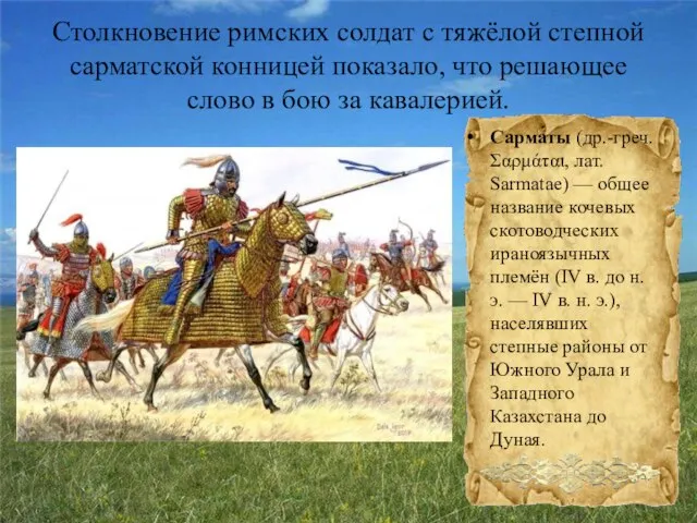 Столкновение римских солдат с тяжёлой степной сарматской конницей показало, что решающее слово