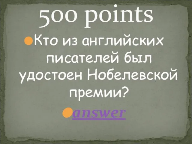 500 points Кто из английских писателей был удостоен Нобелевской премии? answer