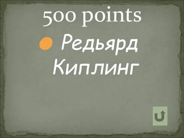 500 points Редьярд Киплинг