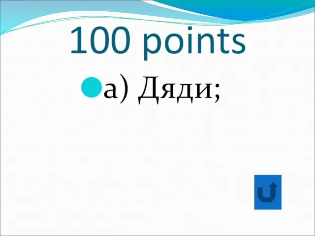 100 points a) Дяди;