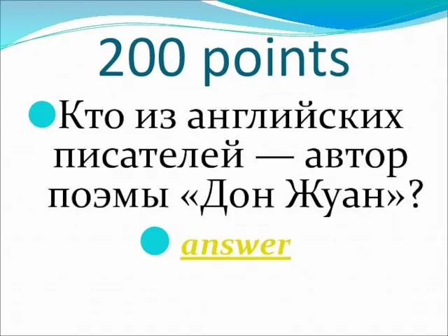 200 points Кто из английских писателей — автор поэмы «Дон Жуан»? answer