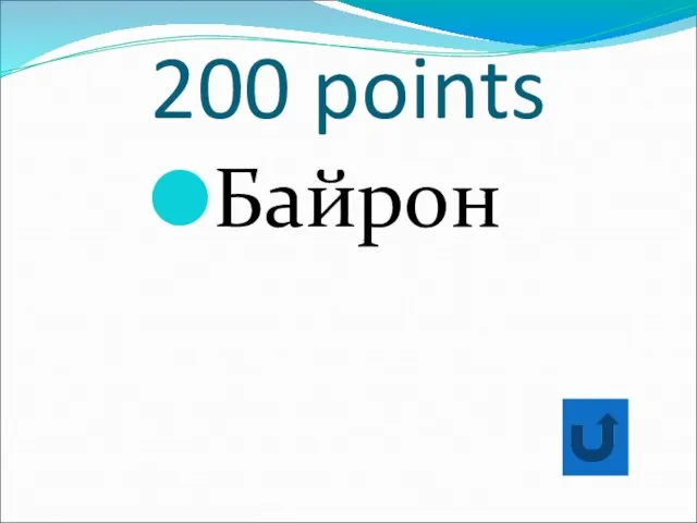 200 points Байрон