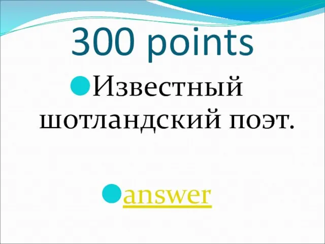 300 points Известный шотландский поэт. answer