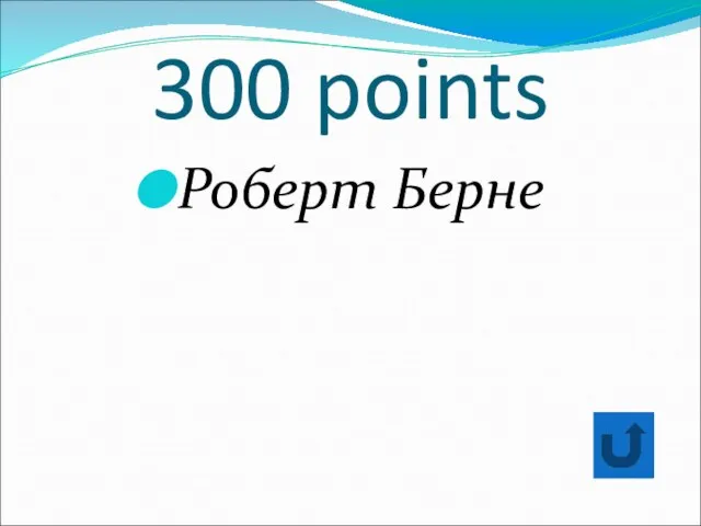 300 points Роберт Берне