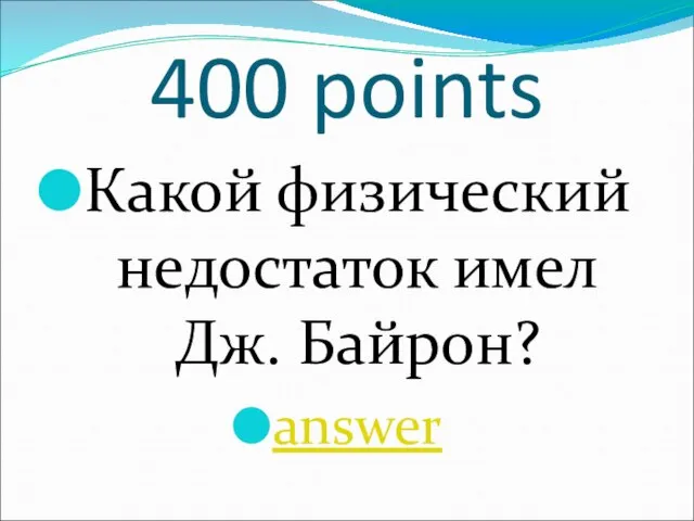 400 points Какой физический недостаток имел Дж. Байрон? answer