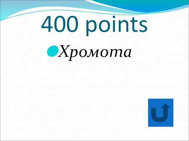 400 points Хромота