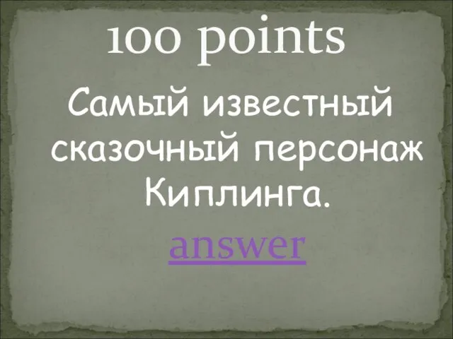 Самый известный сказочный персонаж Киплинга. answer 100 points