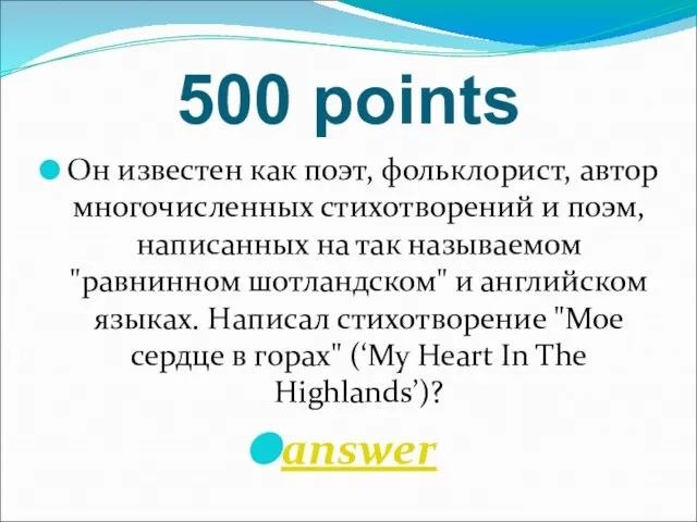 500 points Он известен как поэт, фольклорист, автор многочисленных стихотворений и поэм,