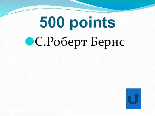 500 points C.Роберт Бернс