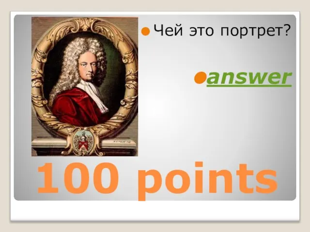 100 points Чей это портрет? answer