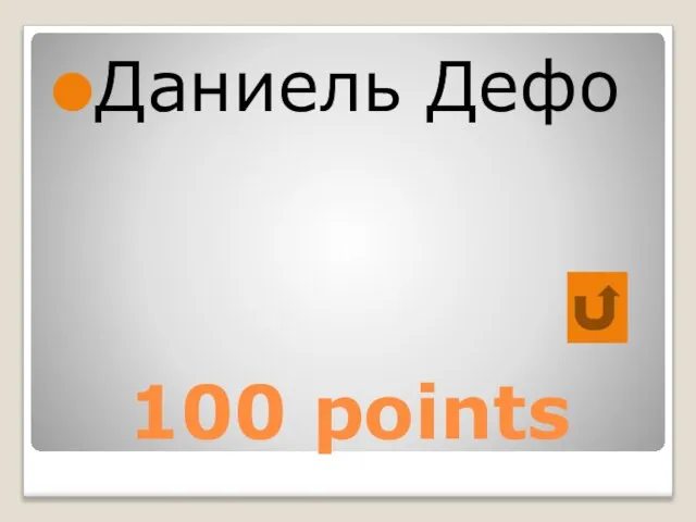 100 points Даниель Дефо