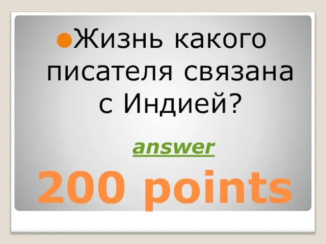 200 points Жизнь какого писателя связана с Индией? answer