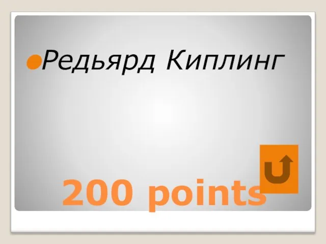 200 points Редьярд Киплинг