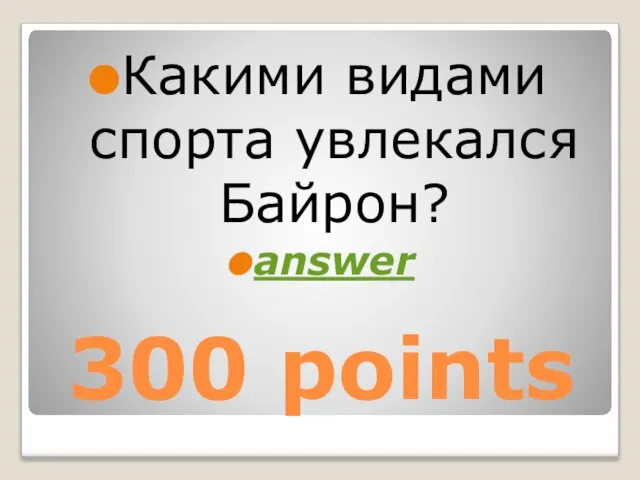 300 points Какими видами спорта увлекался Байрон? answer