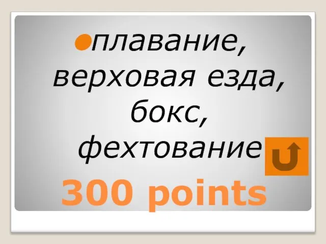 300 points плавание, верховая езда, бокс, фехтование