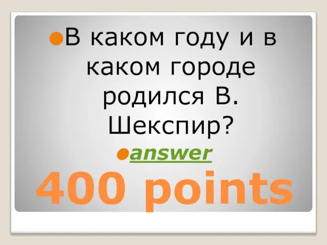 400 points В каком году и в каком городе родился В. Шекспир? answer