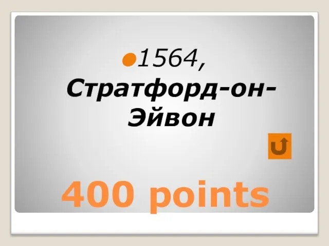 400 points 1564, Стратфорд-он-Эйвон