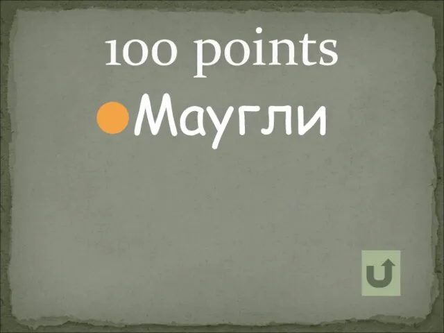 Маугли 100 points