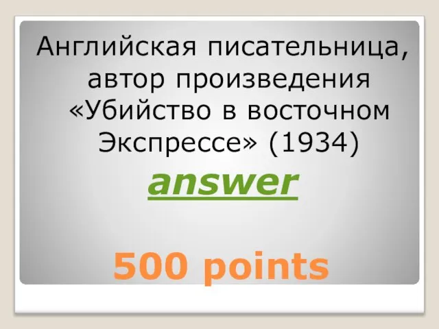 500 points Английская писательница, автор произведения «Убийство в восточном Экспрессе» (1934) answer