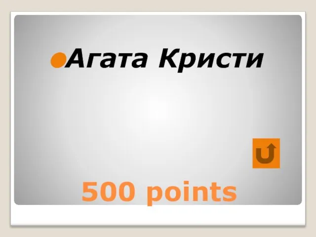 500 points Агата Кристи