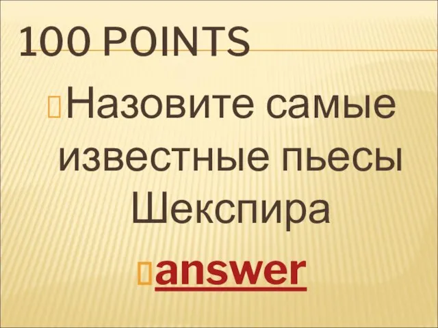 100 POINTS Назовите самые известные пьесы Шекспира answer