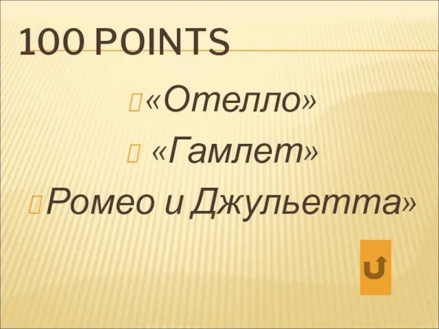 100 POINTS «Отелло» «Гамлет» Ромео и Джульетта»