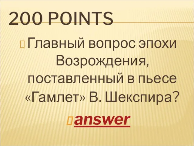 200 POINTS Главный вопрос эпохи Возрождения, поставленный в пьесе «Гамлет» В. Шекспира? answer