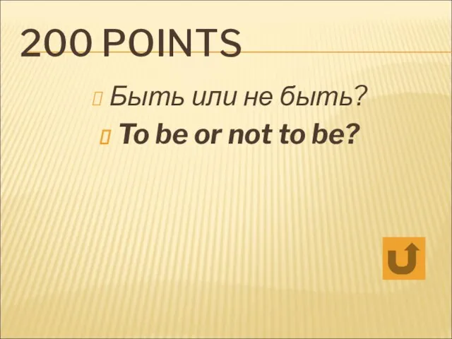 200 POINTS Быть или не быть? To be or not to be?