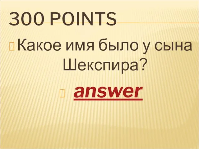 300 POINTS Какое имя было у сына Шекспира? answer