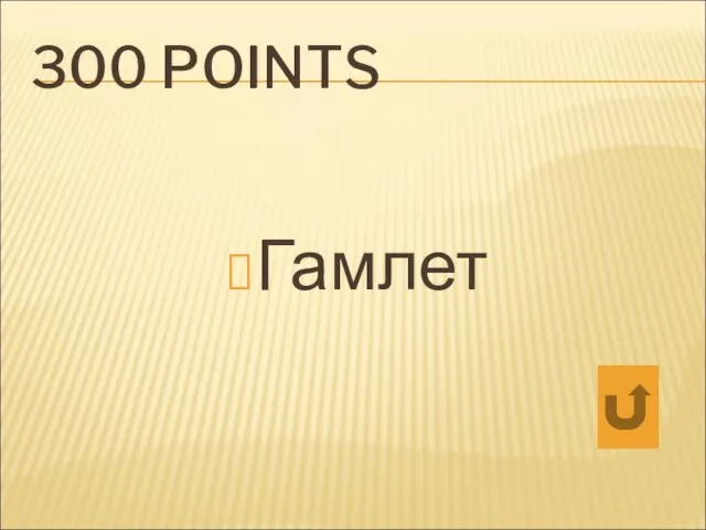 300 POINTS Гамлет