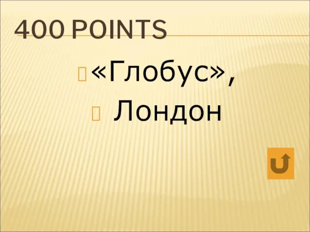 400 POINTS «Глобус», Лондон