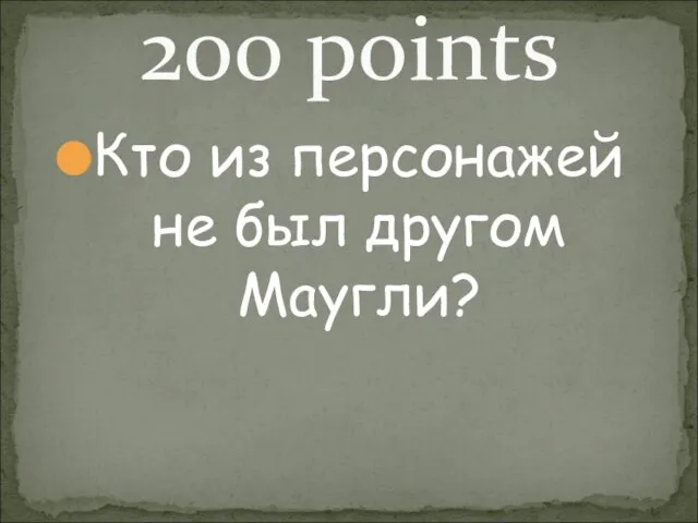 Кто из персонажей не был другом Маугли? 200 points