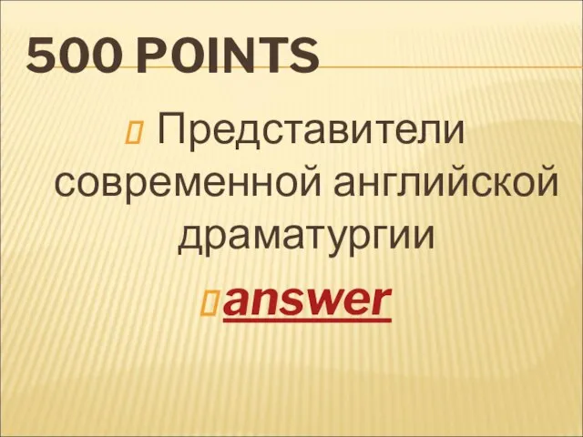 500 POINTS Представители современной английской драматургии answer