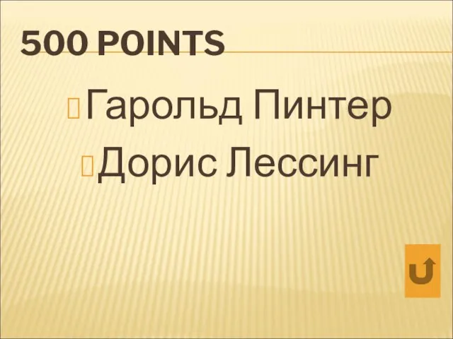 500 POINTS Гарольд Пинтер Дорис Лессинг