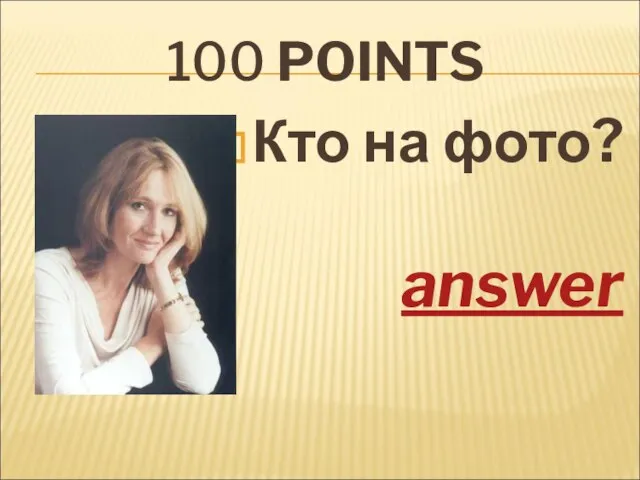 100 POINTS Кто на фото? answer