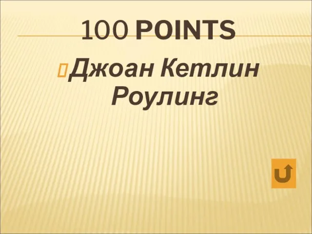 100 POINTS Джоан Кетлин Роулинг