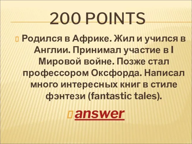 200 POINTS Родился в Африке. Жил и учился в Англии. Принимал участие