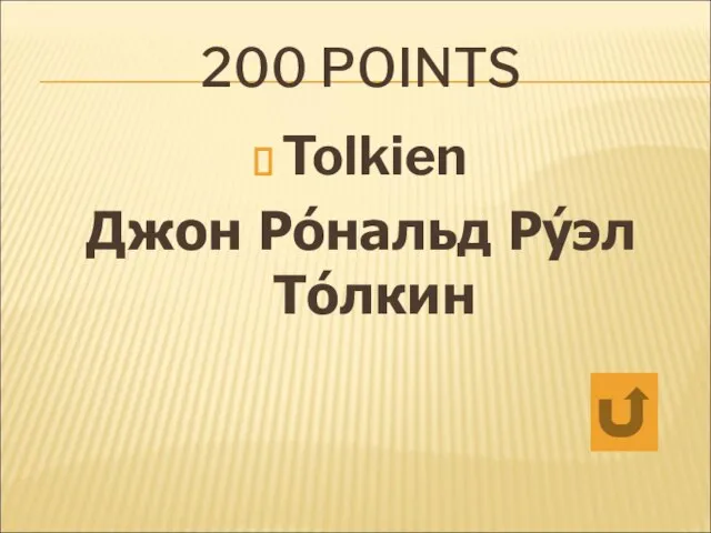 200 POINTS Tolkien Джон Ро́нальд Ру́эл То́лкин