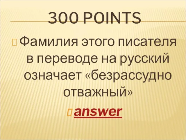 300 POINTS Фамилия этого писателя в переводе на русский означает «безрассудно отважный» answer