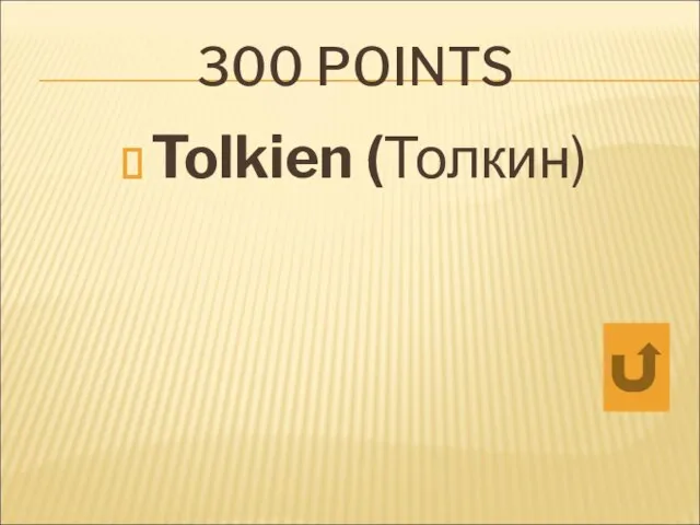 300 POINTS Tolkien (Толкин)